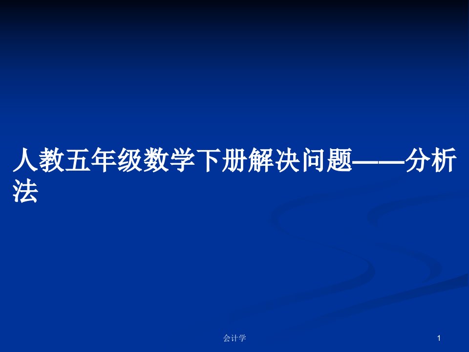 人教五年级数学下册解决问题——分析法PPT教案