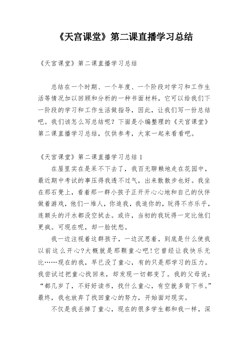 《天宫课堂》第二课直播学习总结_2