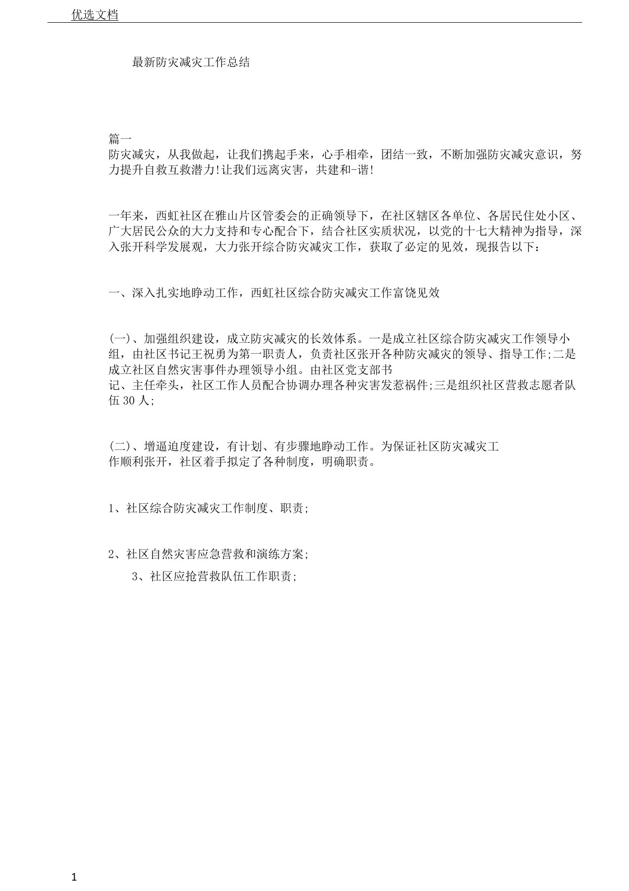 防灾减灾工作学习计划