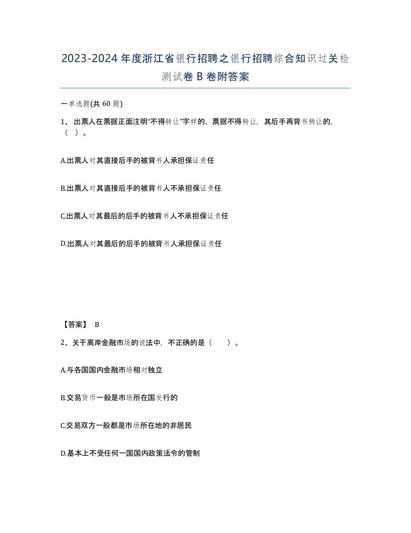 2023-2024年度浙江省银行招聘之银行招聘综合知识过关检测试卷B卷附答案