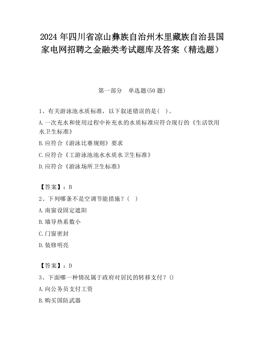 2024年四川省凉山彝族自治州木里藏族自治县国家电网招聘之金融类考试题库及答案（精选题）