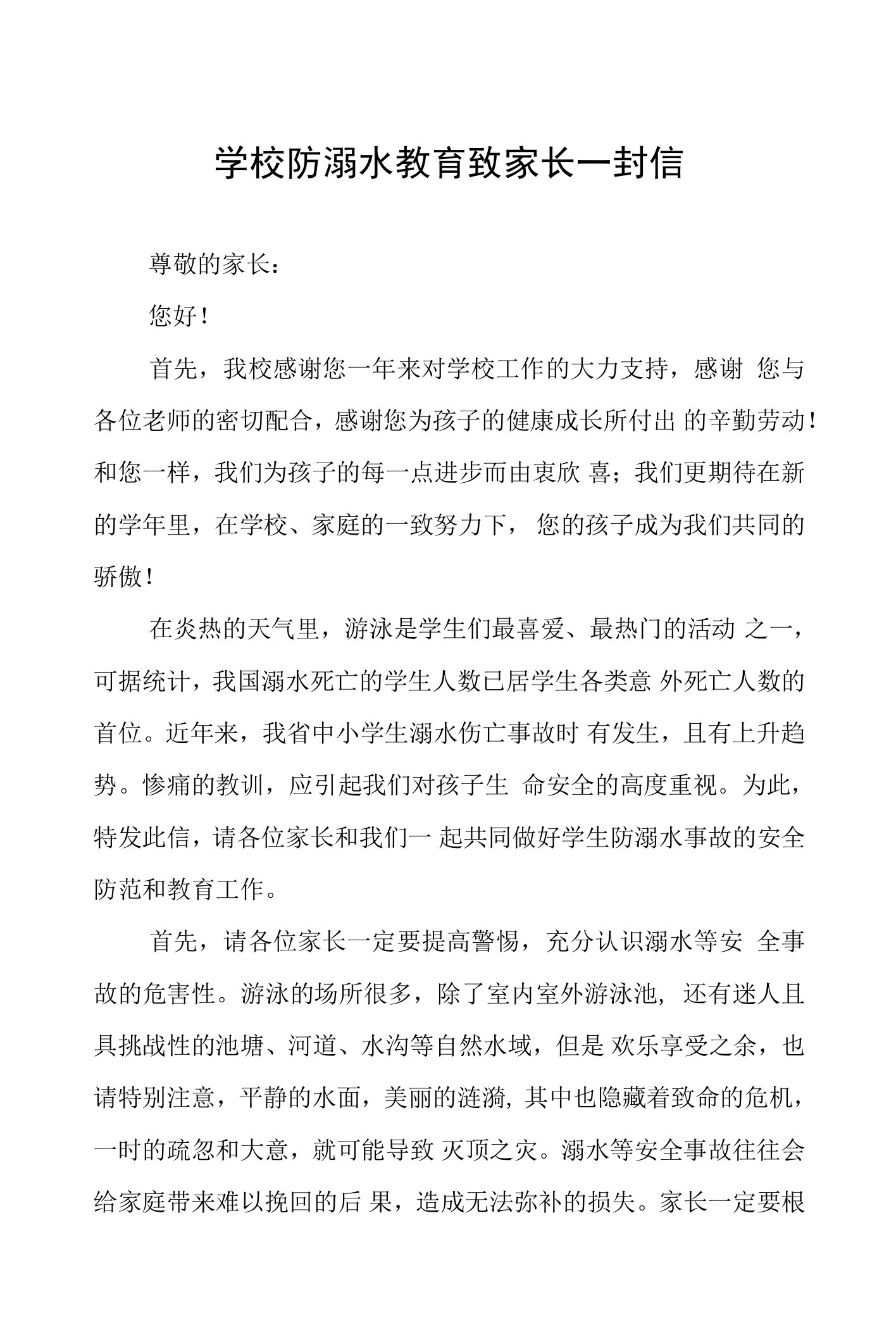 学校防溺水教育致家长一封信四篇