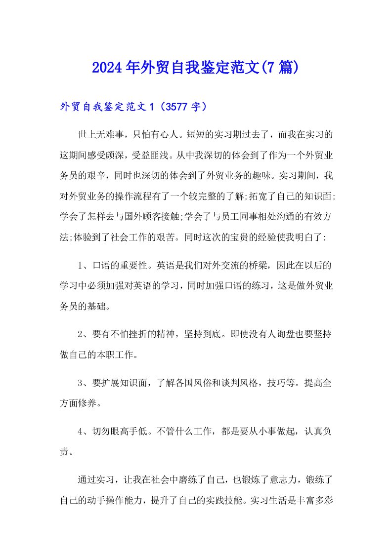 2024年外贸自我鉴定范文(7篇)