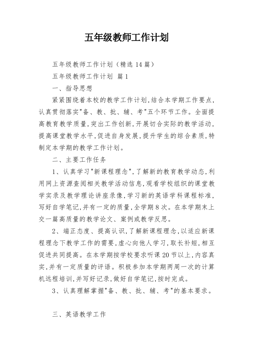 五年级教师工作计划_8