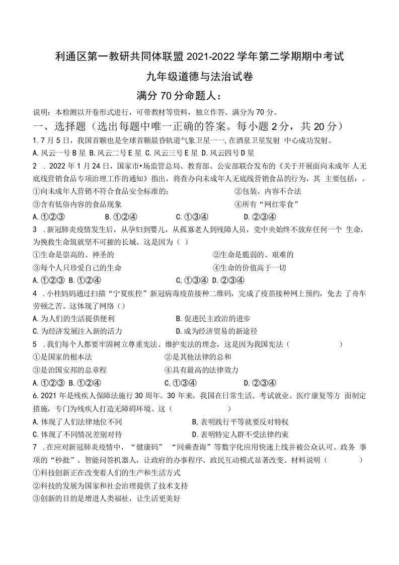 【真题首发】2022年宁夏吴忠市利通区第一共同教研体九年级下学期期中考试道德与法治试题（含答案）