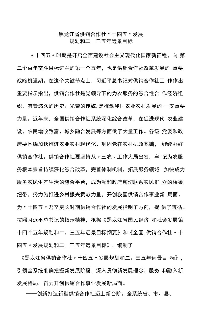 黑龙江省供销合作社“十四五”发展规划和二〇三五年远景目标