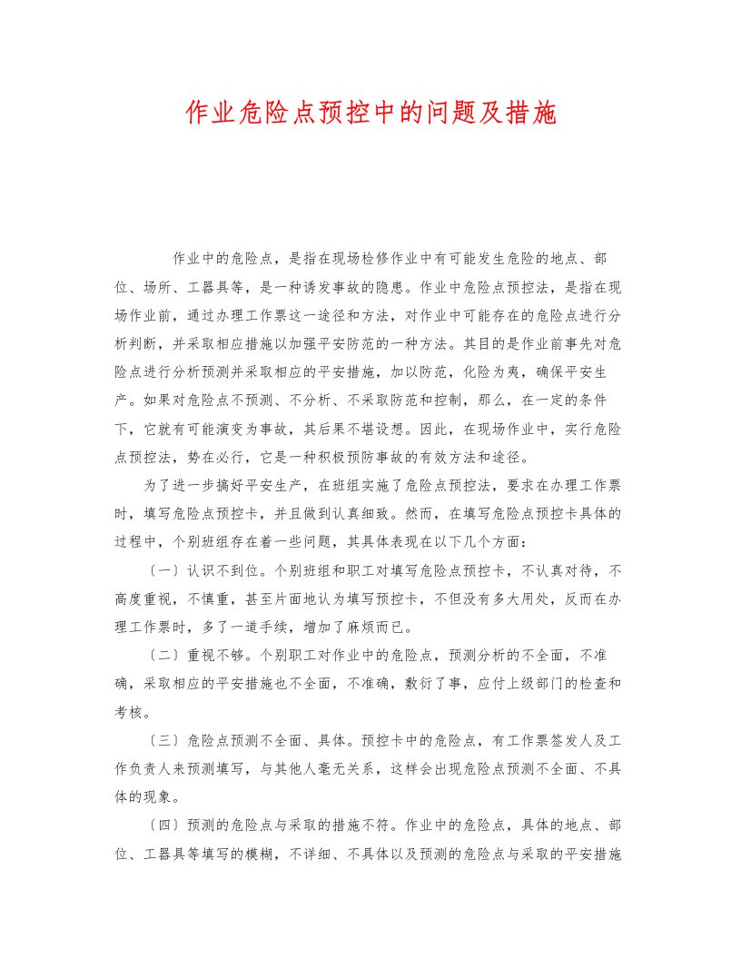 《安全管理》之作业危险点预控中的问题及措施