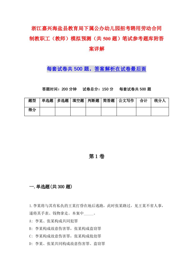 浙江嘉兴海盐县教育局下属公办幼儿园招考聘用劳动合同制教职工教师模拟预测共500题笔试参考题库附答案详解