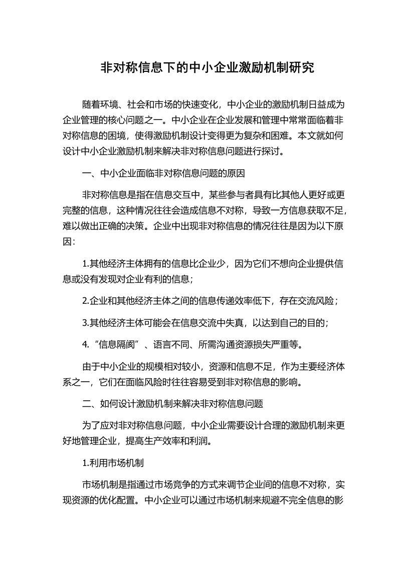 非对称信息下的中小企业激励机制研究