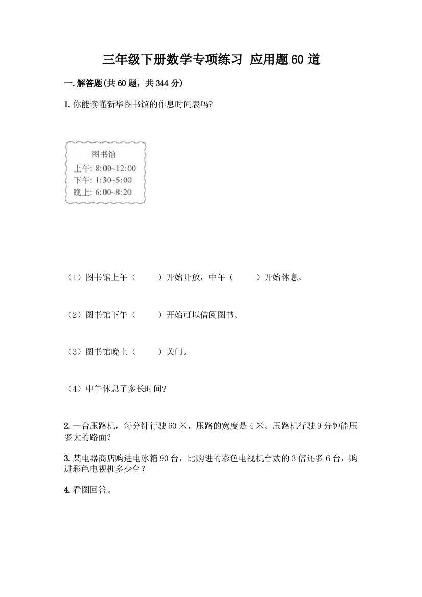 三年级下册数学专项练习-应用题60道及参考答案(典型题)