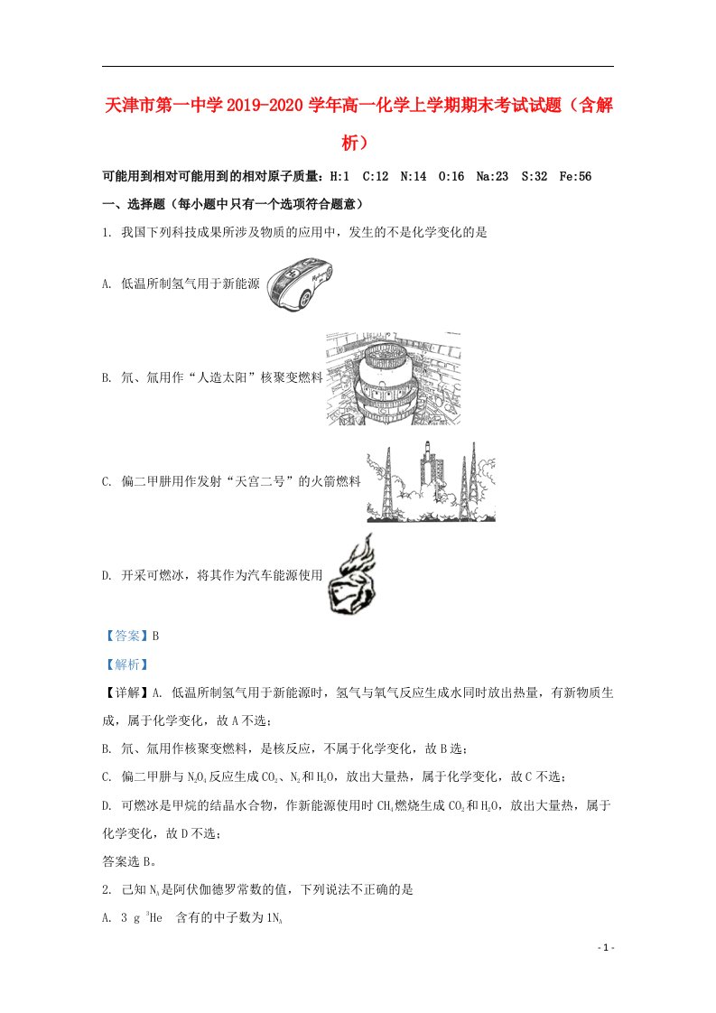 天津市第一中学2019_2020学年高一化学上学期期末考试试题含解析