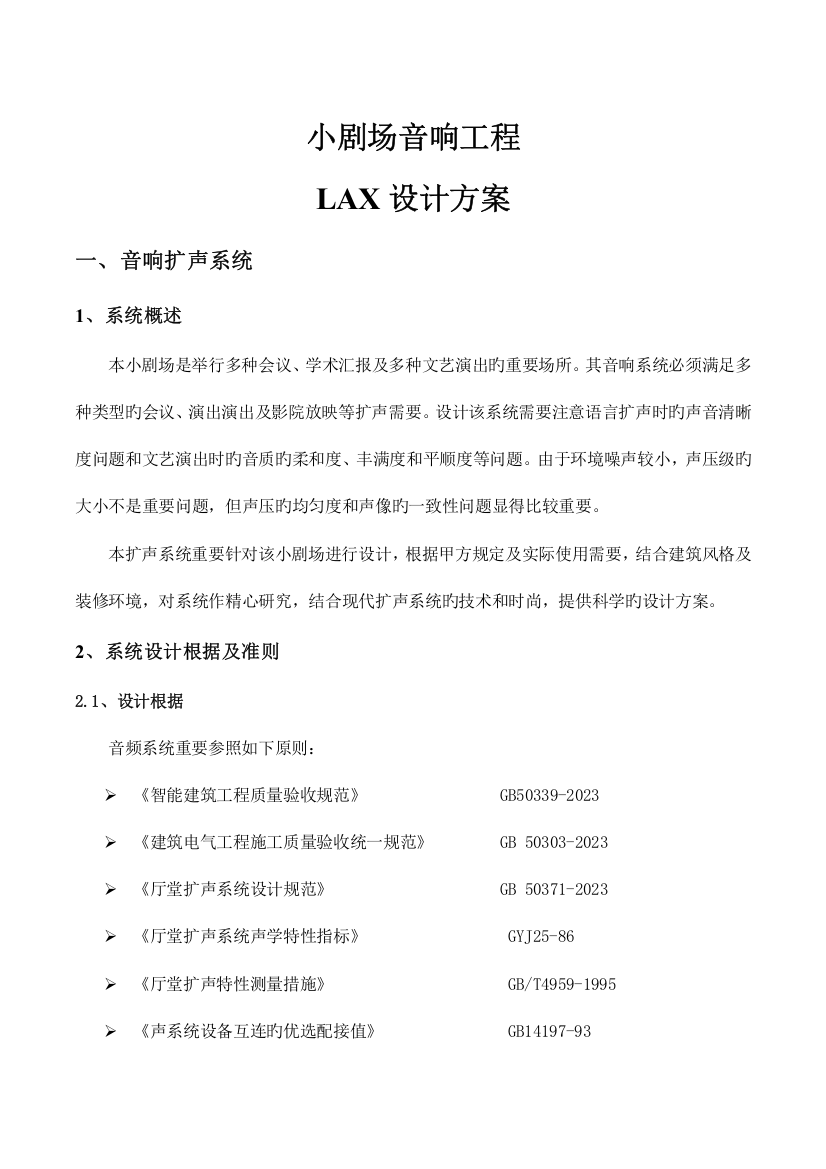 小剧场音响-工程设计方案-LAX