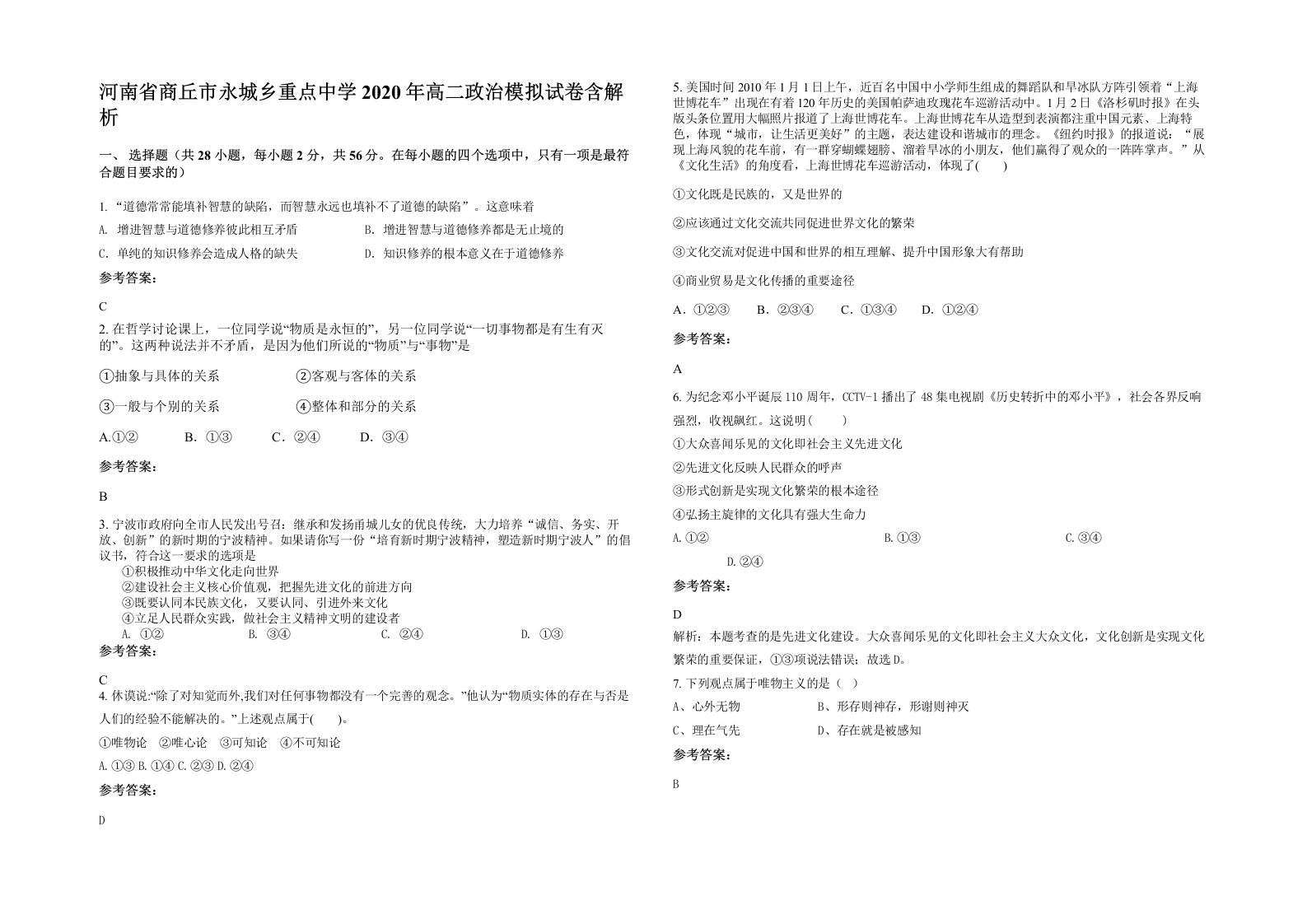 河南省商丘市永城乡重点中学2020年高二政治模拟试卷含解析