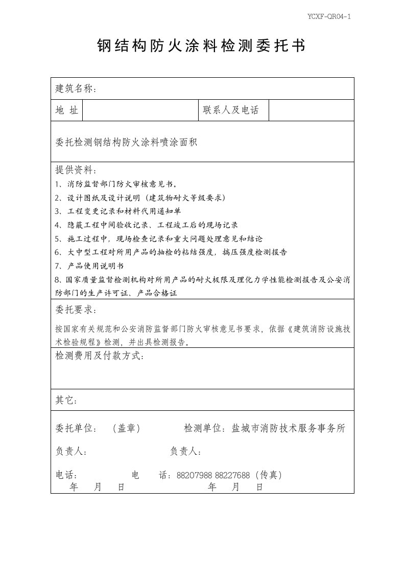 钢结构防火涂料检测委托书