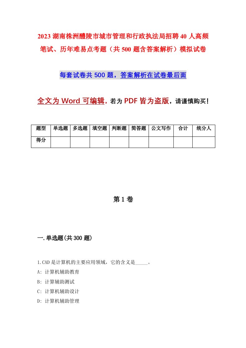 2023湖南株洲醴陵市城市管理和行政执法局招聘40人高频笔试历年难易点考题共500题含答案解析模拟试卷