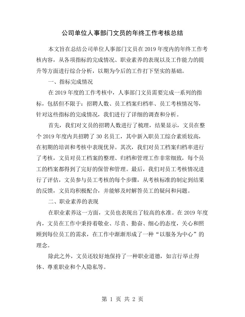 公司单位人事部门文员的年终工作考核总结