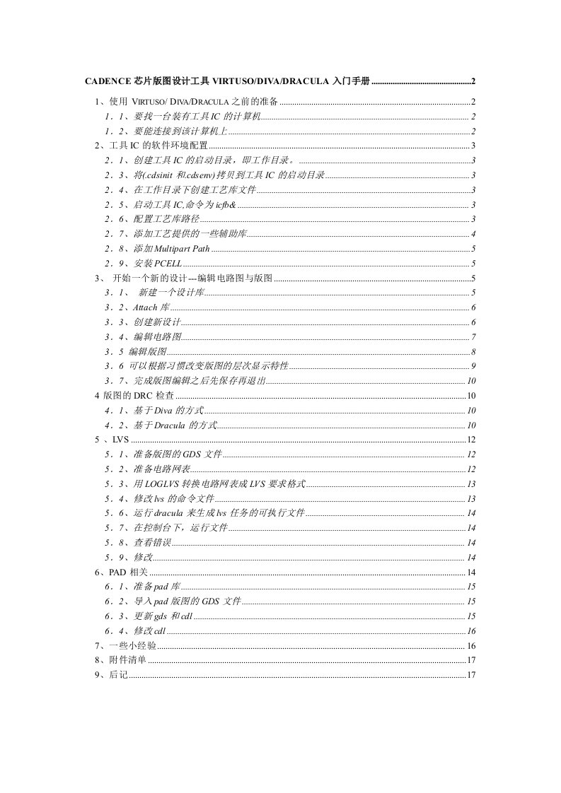 cadence芯片版图设计工具virtusodracula入门手册
