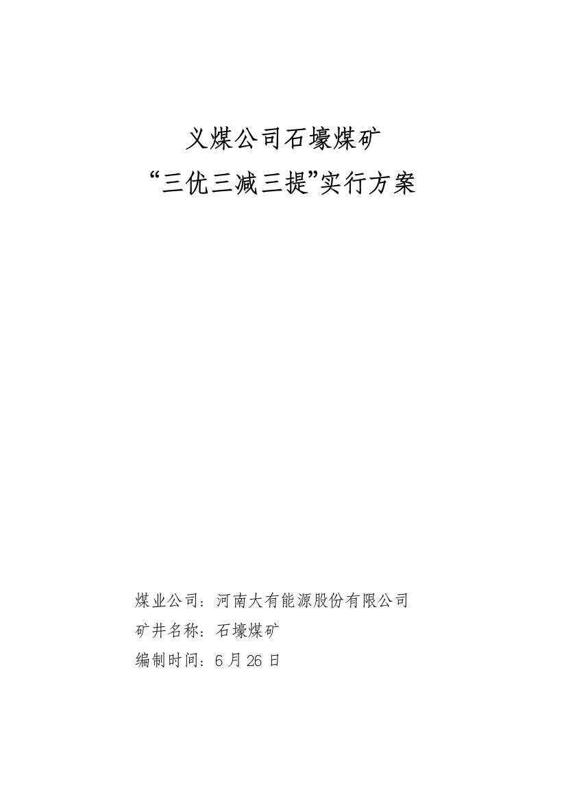 石壕煤矿三优三减三提实施方案样本