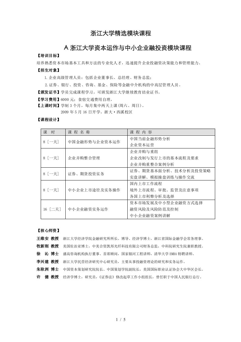 浙江大学精选模块课程-浙江大学人力资源管理高级经