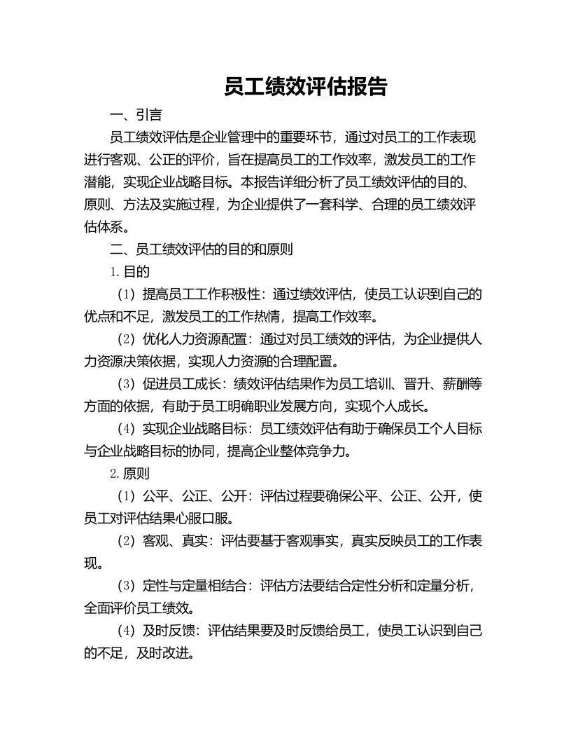 员工绩效评估报告