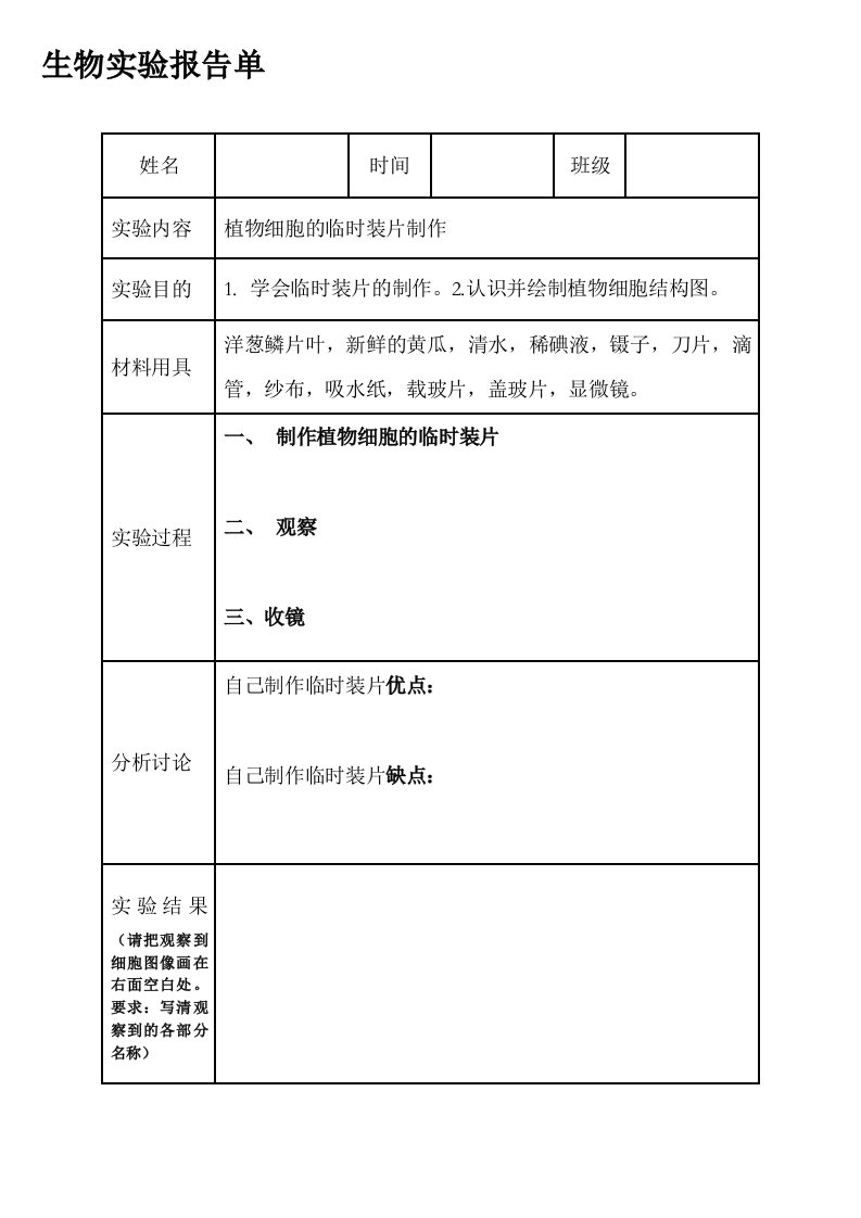 观察植物细胞生物实验报告单