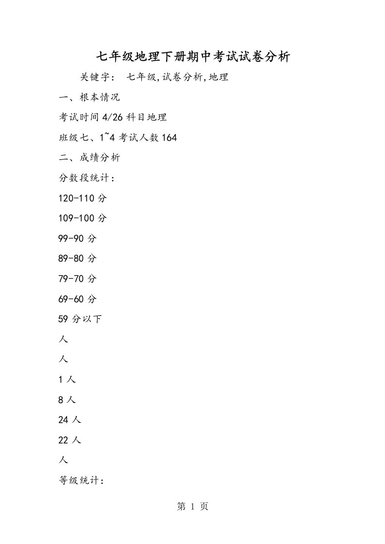 新版七年级地理下册期中考试试卷分析