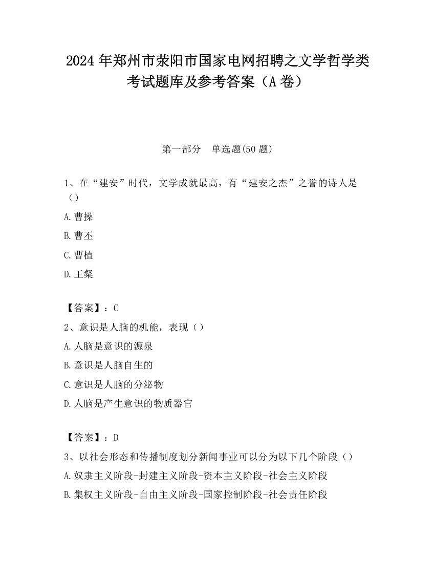 2024年郑州市荥阳市国家电网招聘之文学哲学类考试题库及参考答案（A卷）