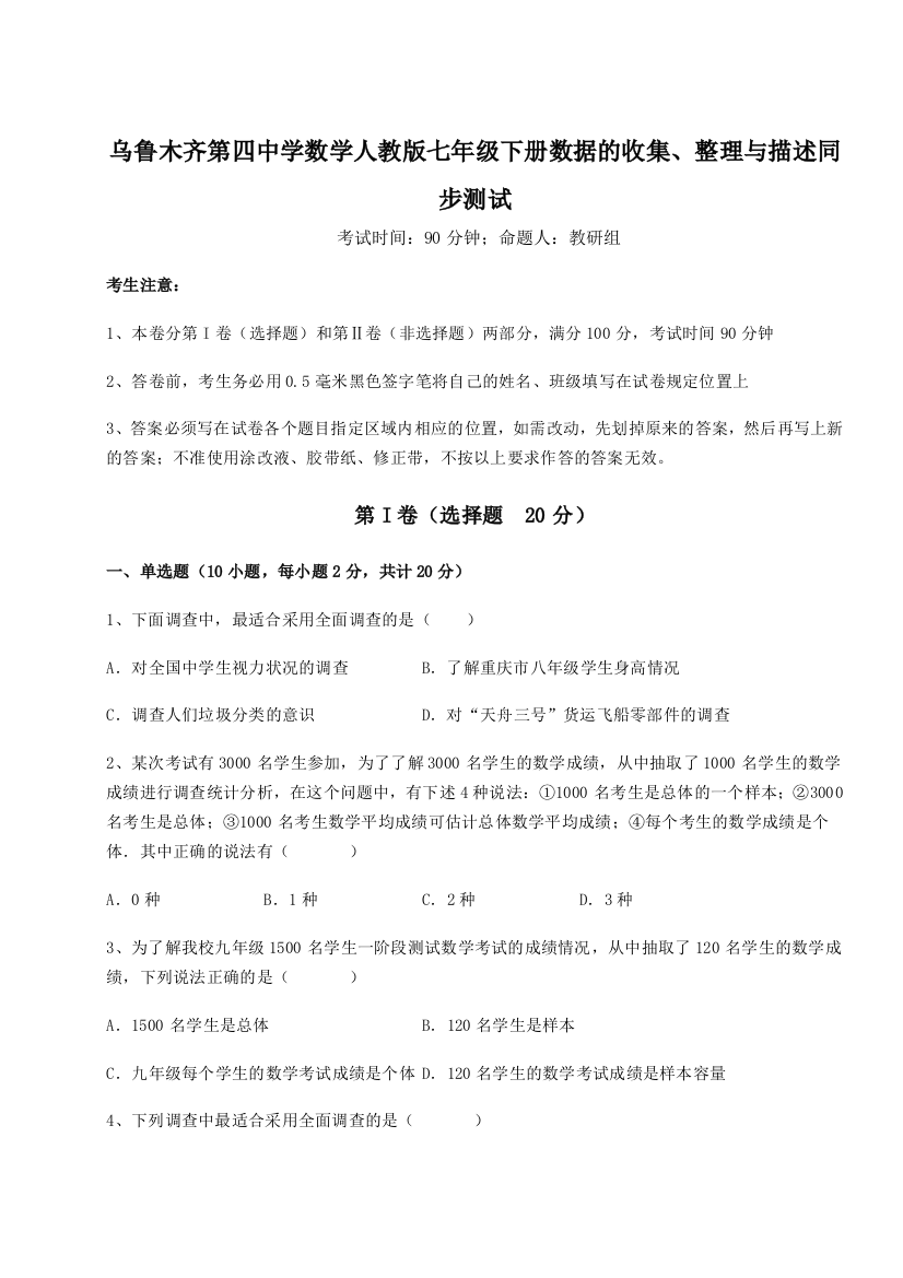 小卷练透乌鲁木齐第四中学数学人教版七年级下册数据的收集、整理与描述同步测试试题（解析卷）