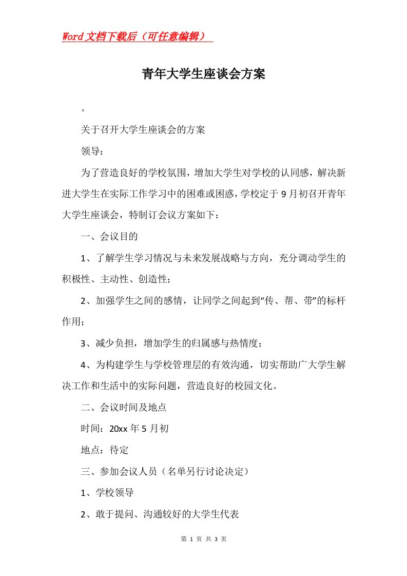 青年大学生座谈会方案