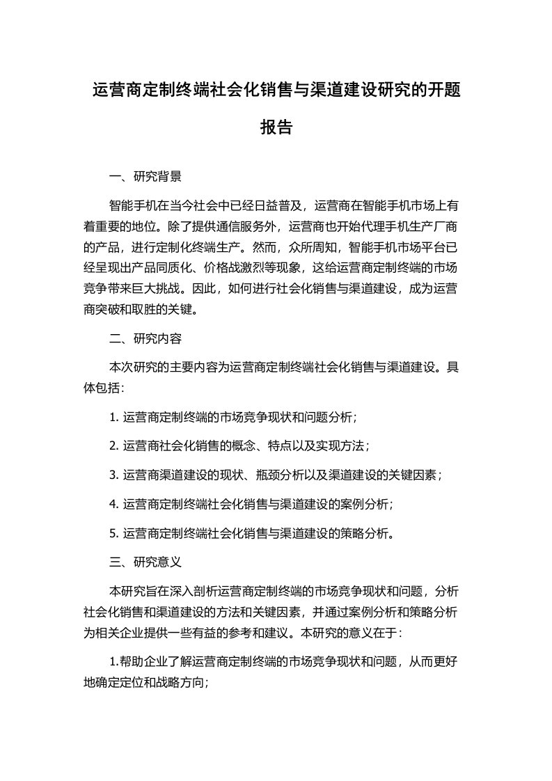 运营商定制终端社会化销售与渠道建设研究的开题报告