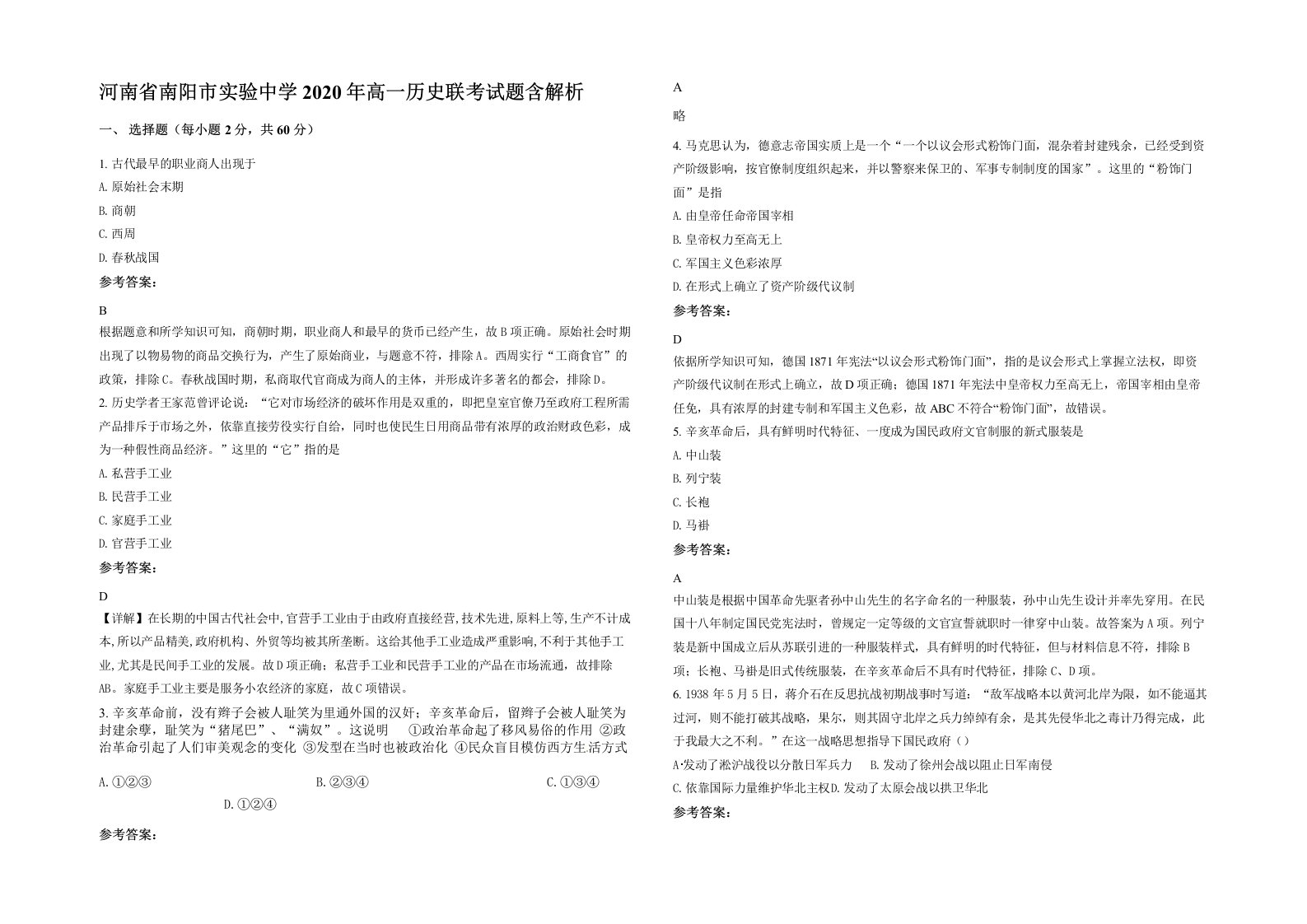 河南省南阳市实验中学2020年高一历史联考试题含解析