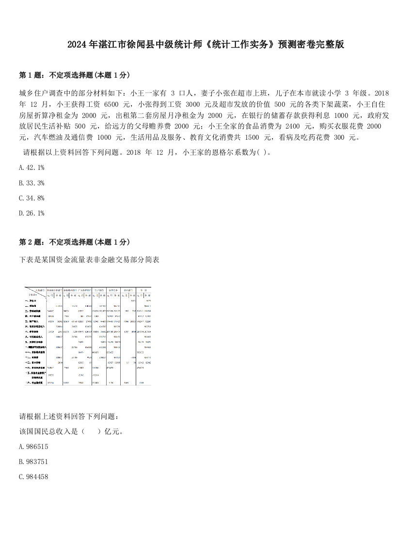 2024年湛江市徐闻县中级统计师《统计工作实务》预测密卷完整版