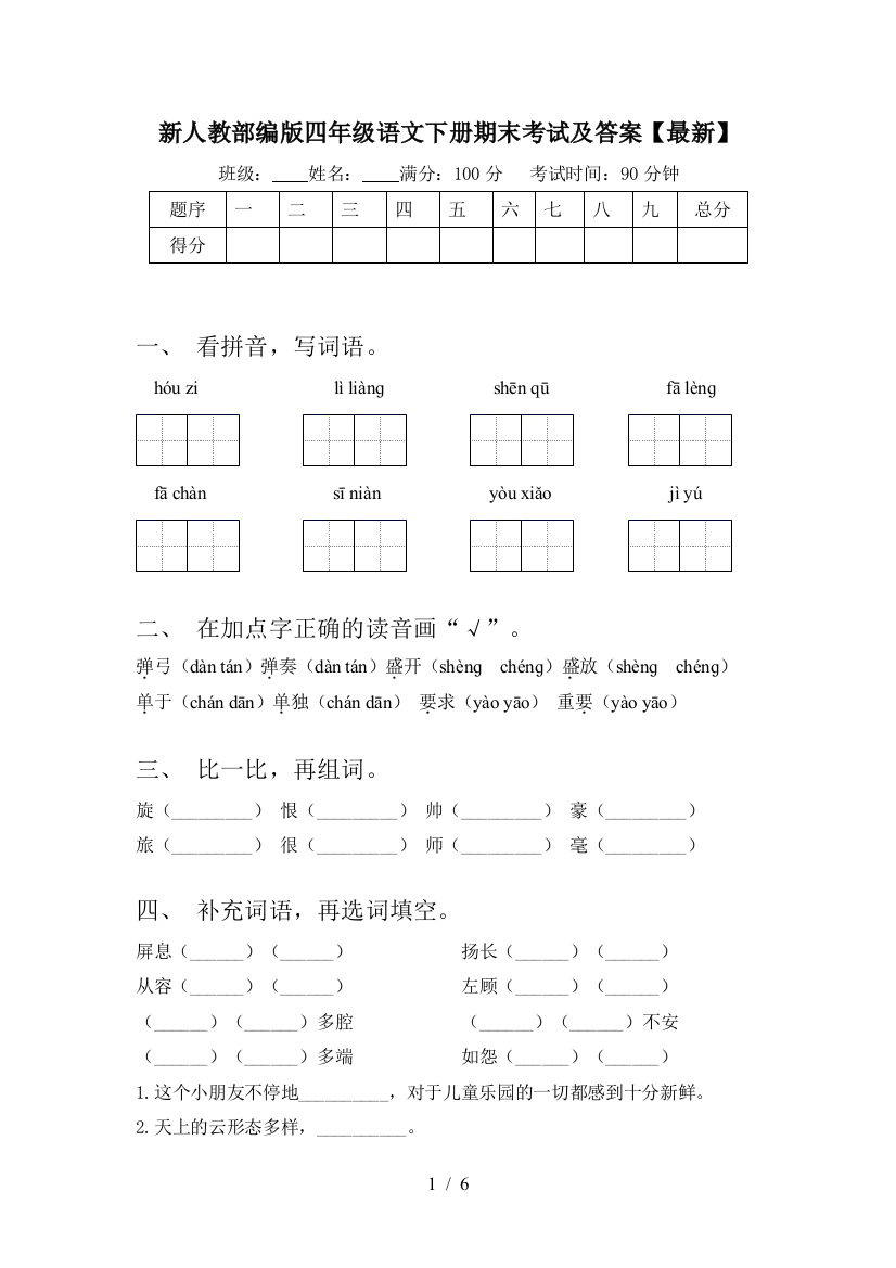 新人教部编版四年级语文下册期末考试及答案【最新】