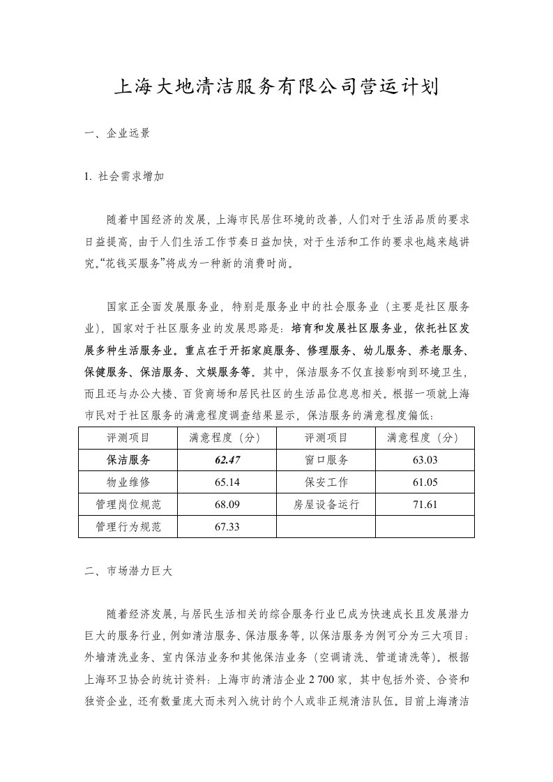 精选上海某清洁服务公司营运计划