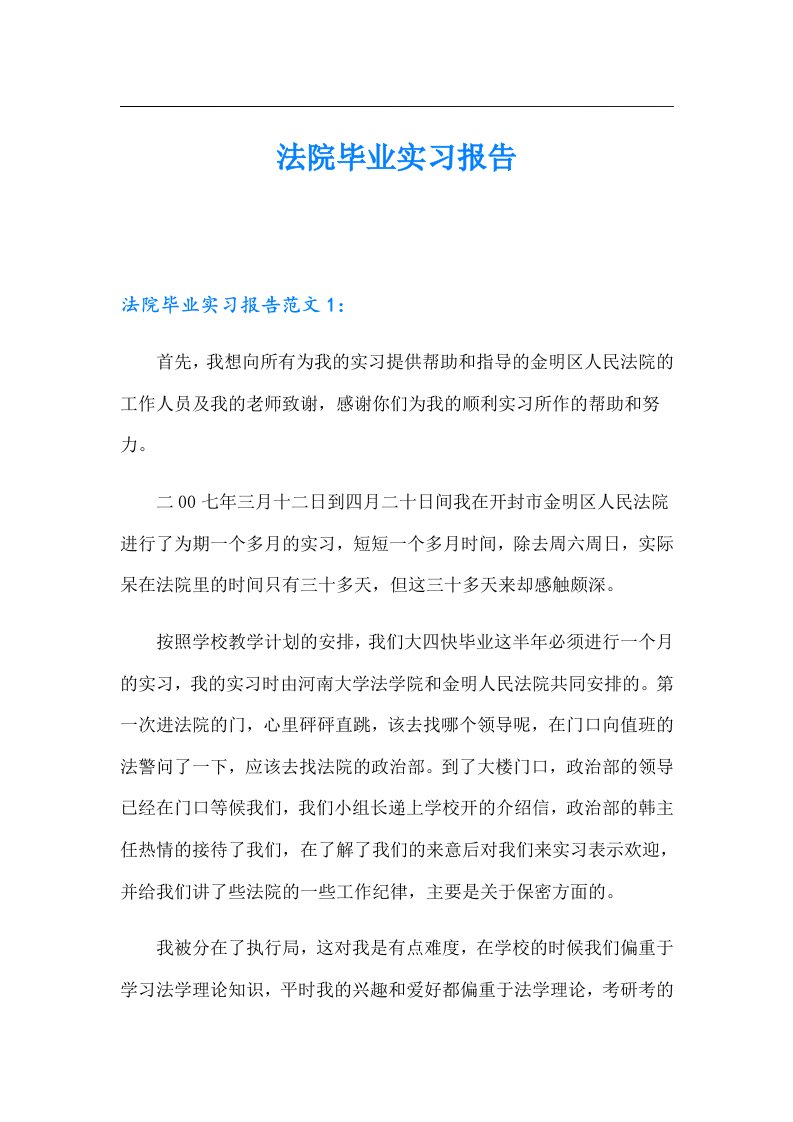 法院毕业实习报告