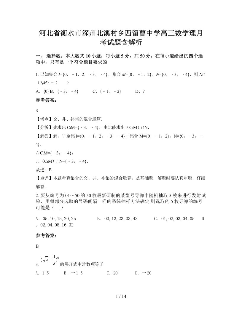 河北省衡水市深州北溪村乡西留曹中学高三数学理月考试题含解析