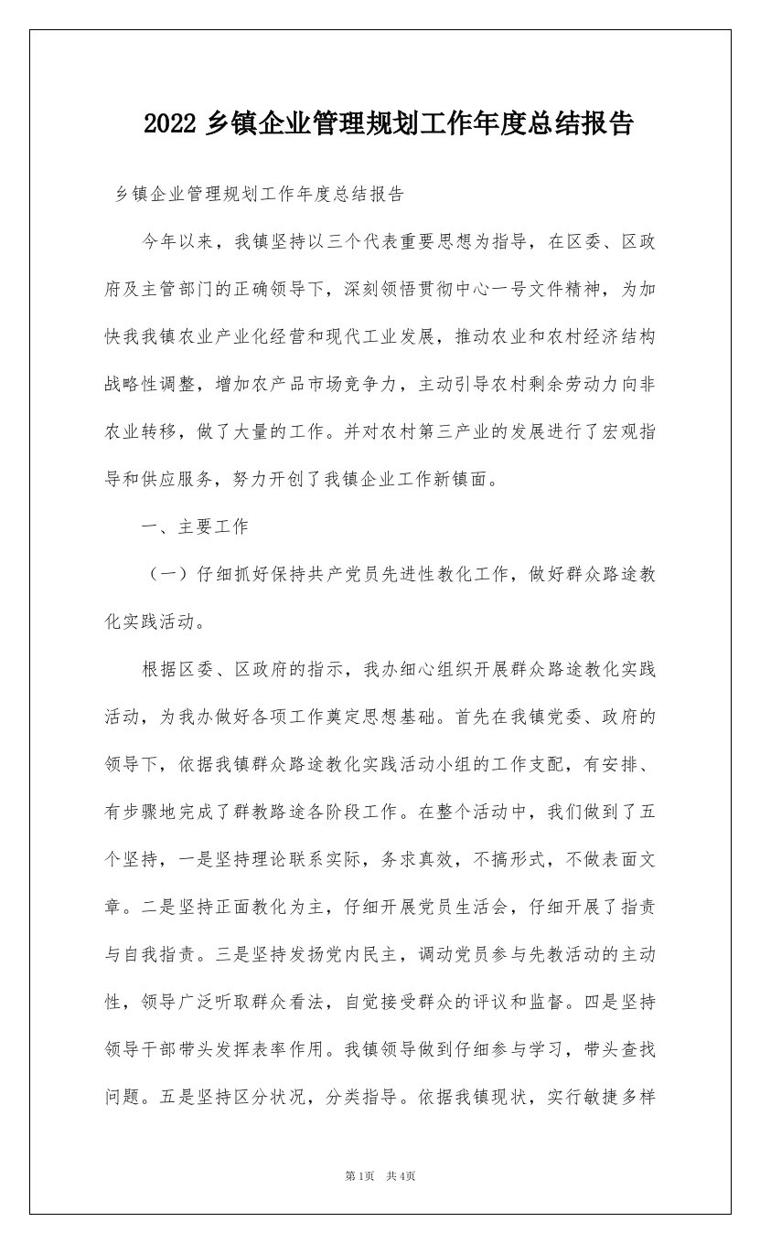 2022乡镇企业管理规划工作年度总结报告