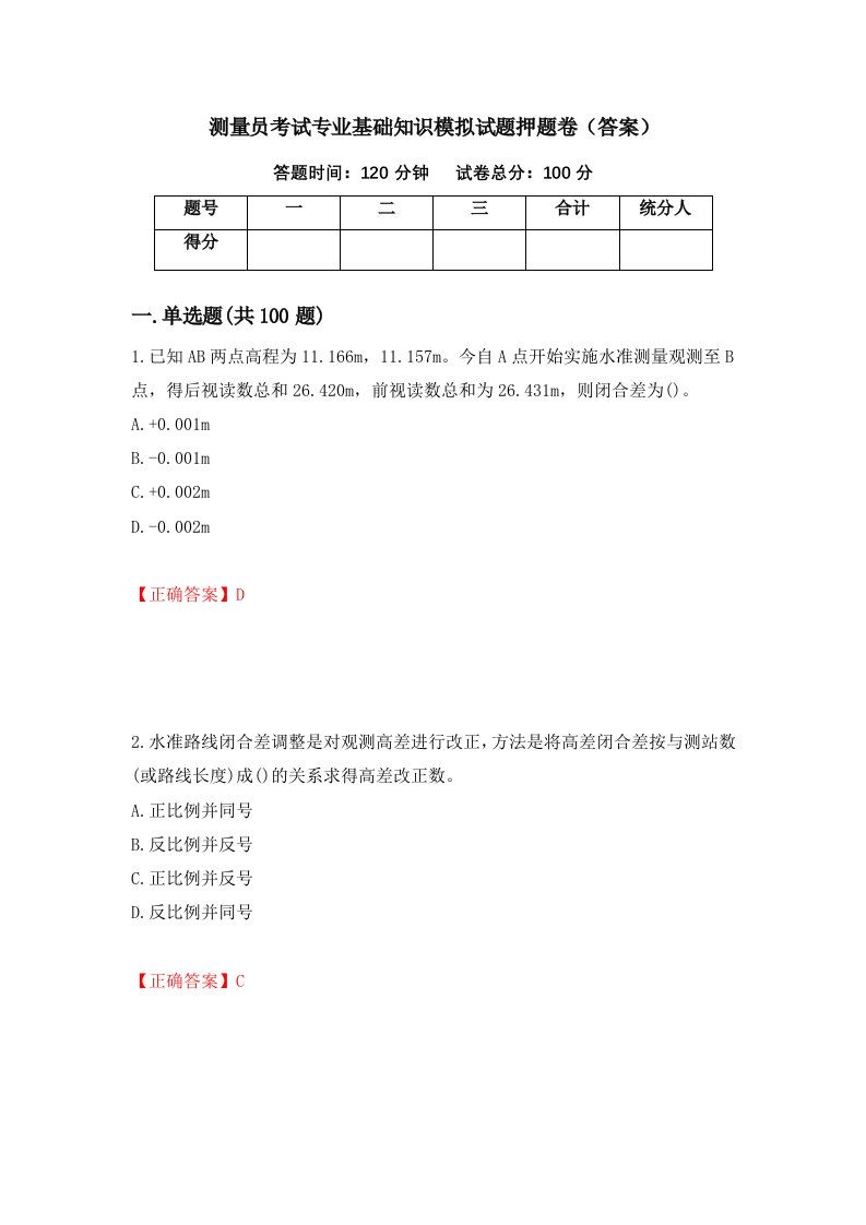 测量员考试专业基础知识模拟试题押题卷答案94