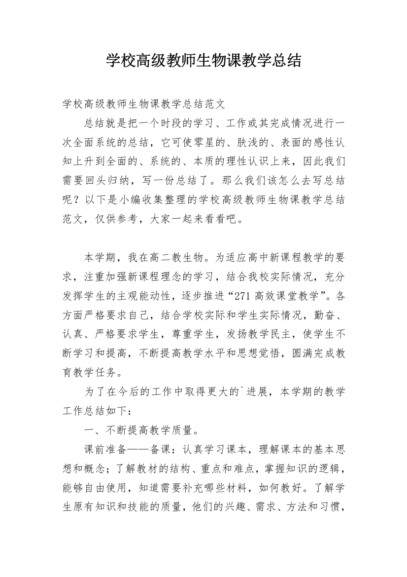 学校高级教师生物课教学总结