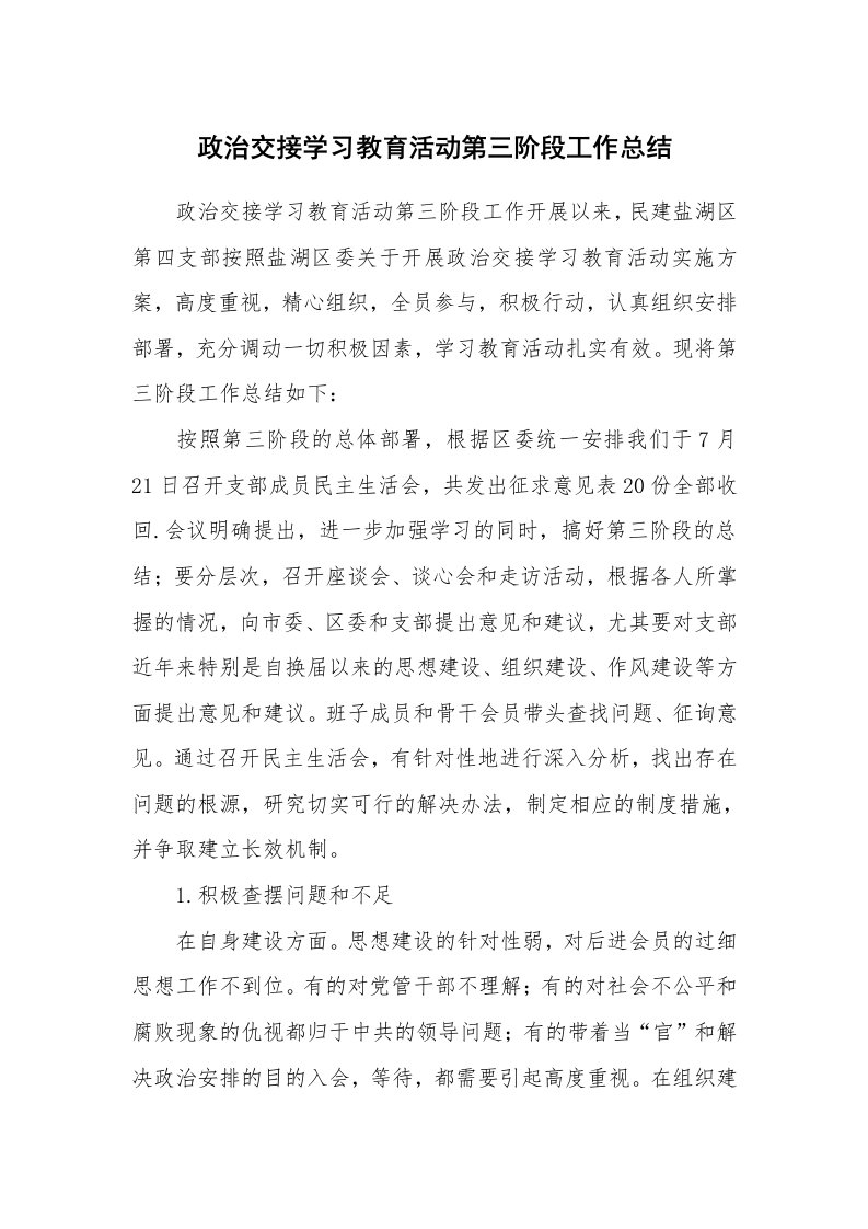 工作总结_142297_政治交接学习教育活动第三阶段工作总结