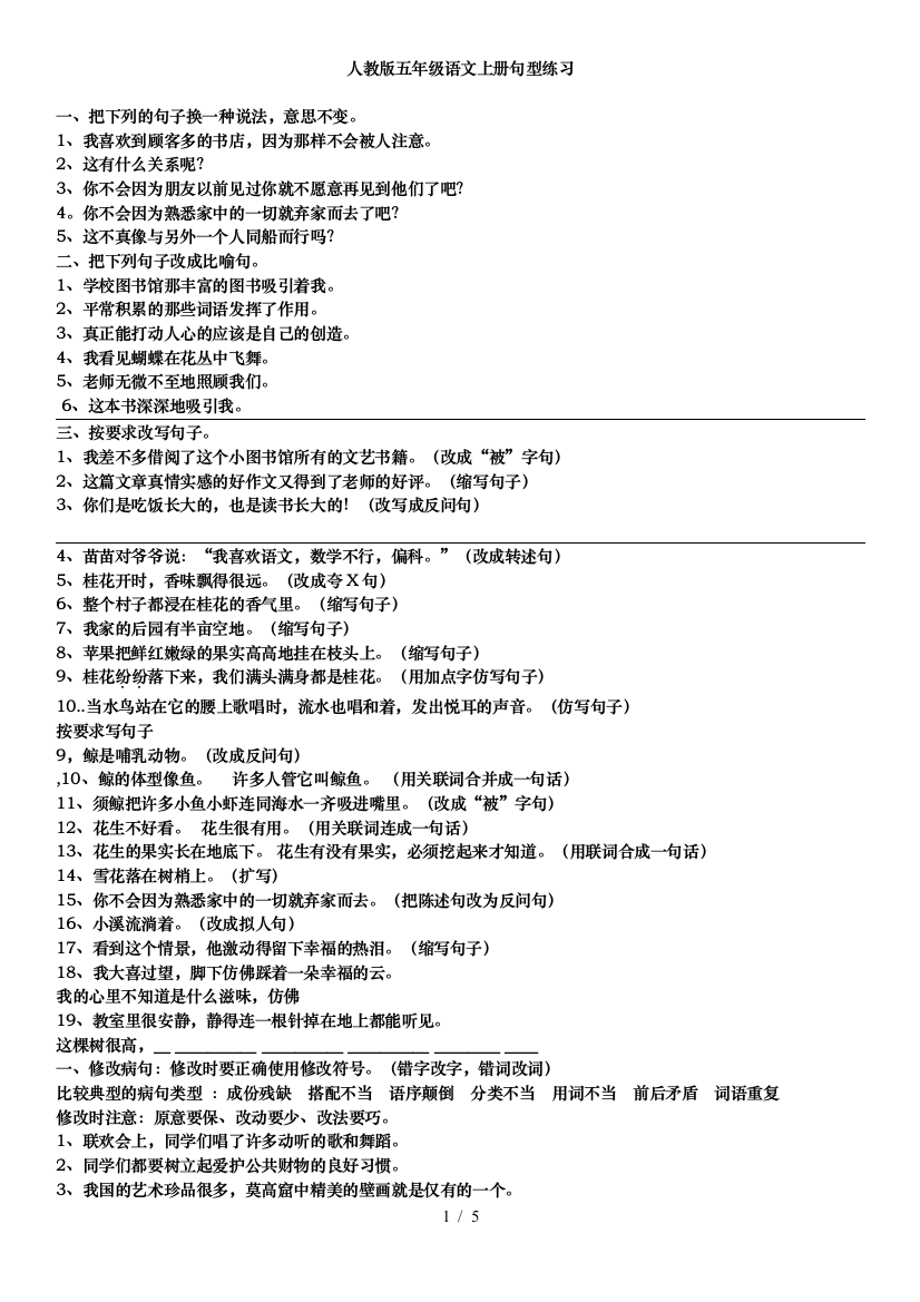 人版五年级上册语文句型变换练习试题