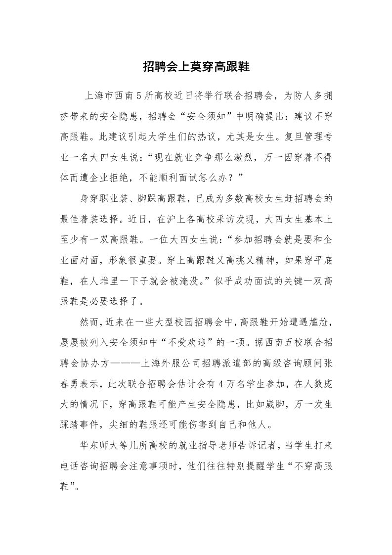 求职离职_面试技巧_招聘会上莫穿高跟鞋