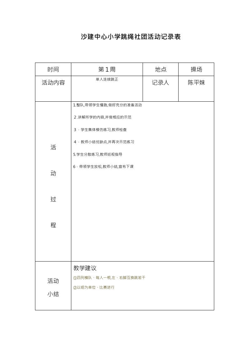 沙建中心小学炫跳花样跳绳社团活动记录文本表