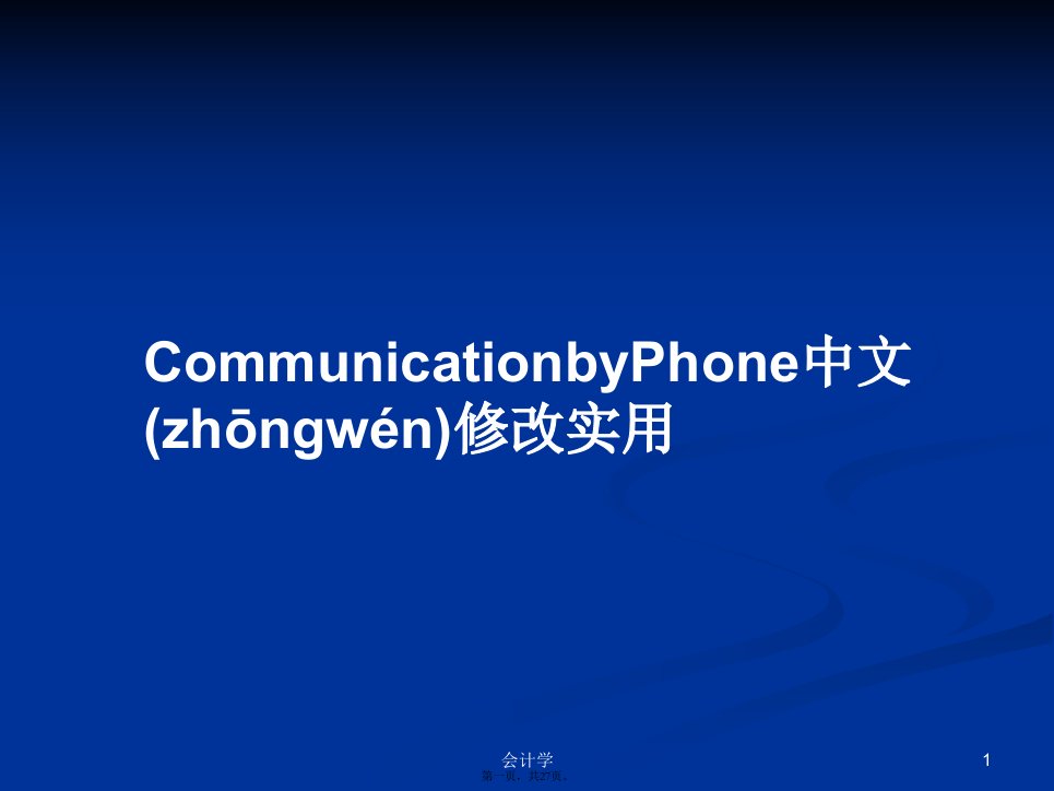 CommunicationbyPhone中文修改实用学习教案