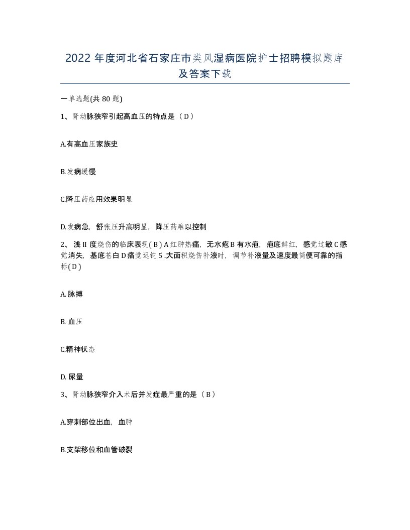 2022年度河北省石家庄市类风湿病医院护士招聘模拟题库及答案