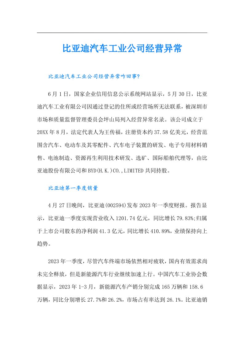 比亚迪汽车工业公司经营异常