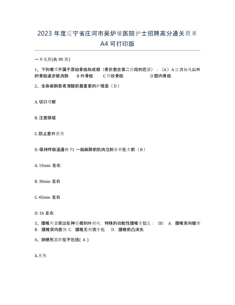 2023年度辽宁省庄河市吴炉镇医院护士招聘高分通关题库A4可打印版