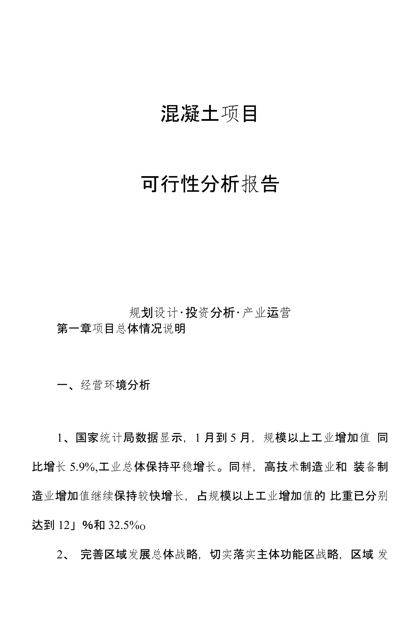 混凝土项目可行性分析报告