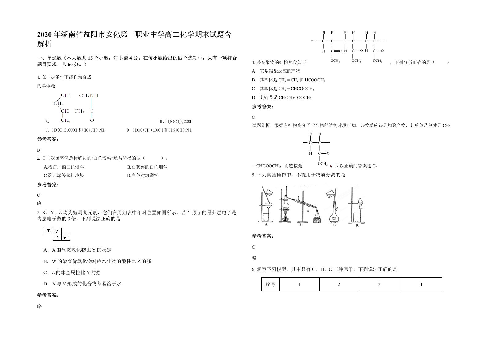 2020年湖南省益阳市安化第一职业中学高二化学期末试题含解析