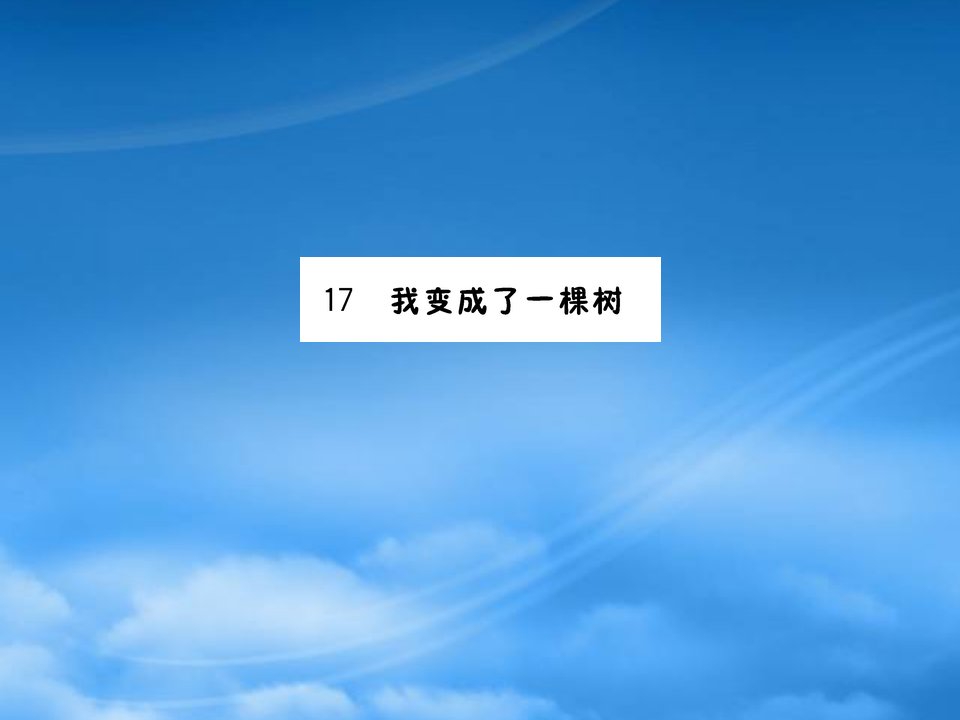 三年级语文下册第五单元17我变成了一棵树作业课件新人教2021217